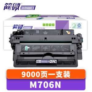 简微硒鼓M706n 支
