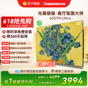 长虹电视65D7H Ultra 65英寸双低反光翼壁画 黑晶广角无影屏 全维控光MiniLED 平板电视政府补贴以旧换新