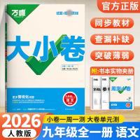2026版万唯中考 大小卷九年级语文全一册人教版初中专题训练初三语文9年级单元同步训练试卷知识大全期中模拟期末复习冲刺