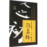 颜真卿勤礼碑楷书《三字经》