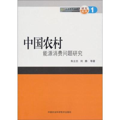 [M]中国农村能源消费问题研究-9787511604934