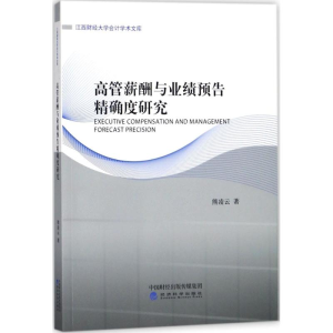 正版新书]高管薪酬与业绩预告精确度研究熊凌云9787514189537