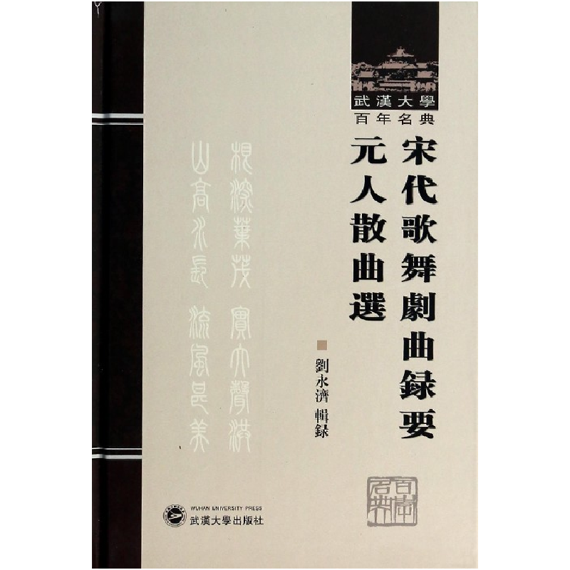 音像宋代歌舞剧曲录要元人散曲选(精)/武汉大学名典刘永济辑录