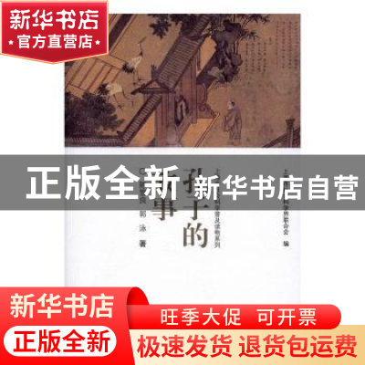 正版 孔子的故事 陈雪良,郭泳著 上海辞书出版社 9787532645640