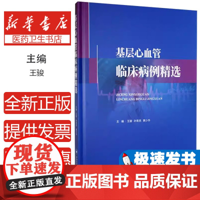 基层心血管临床病例精选 王骏 医药卫生书籍 冠心病 心律失常 心力衰竭 心肌疾病 高血压 血脂代谢 中南大学出版社978