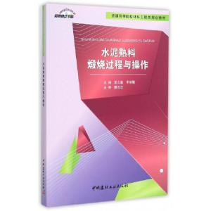 正版新书]水泥熟料煅烧过程与操作(普通高等院校材料工程类规划