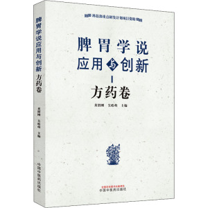 脾胃学说应用与创新 方药卷