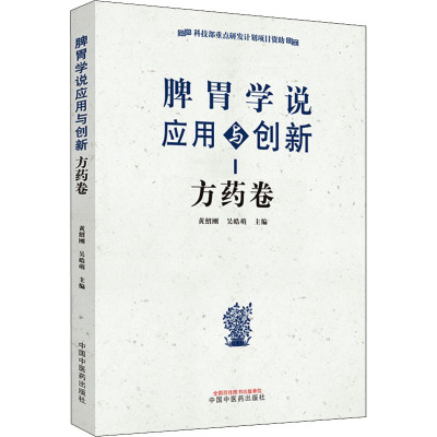 脾胃学说应用与创新 方药卷