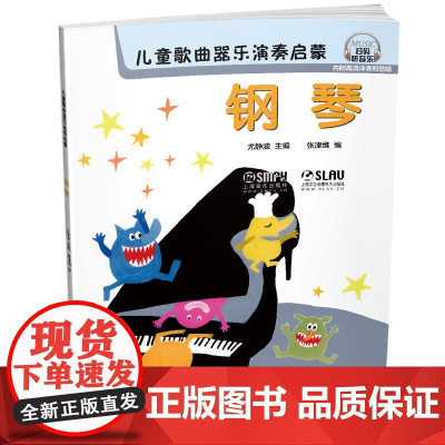 儿童歌曲器乐演奏启蒙 钢琴