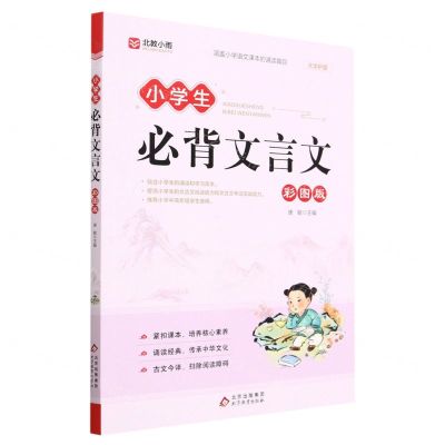 [N]小学生必背文言文(彩图版)-9787570450305