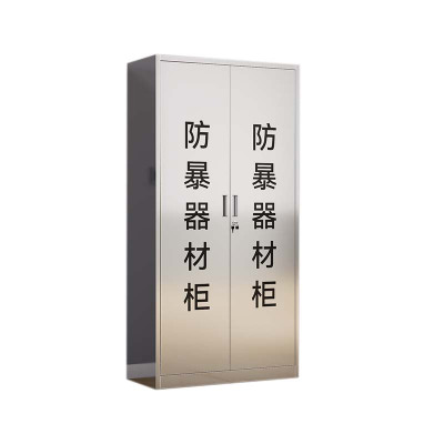豪利特不锈钢防暴器械装备柜应急物资工具柜安保反恐盾牌柜警务室防爆柜201加厚材质1800*900*400