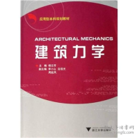 正版新书]建筑力学(应用型本科)新杨云芳9787308050968