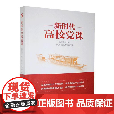 新时代高校党课 魏胜强 编著 政治