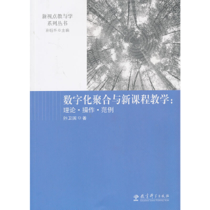 醉染图书数字化聚合与新课程教学:理论·操作·范例9787504175083