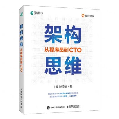 [N]架构思维(从程序员到CTO)-9787115632753