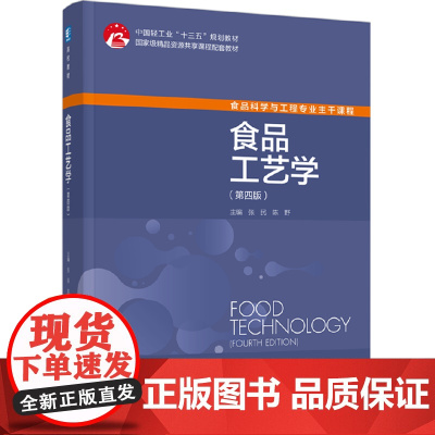 教材.食品工艺学第四版中国轻工业十三五规划教材/国家级精品资源共享课程配套教材张民陈野主编出版年份2022年最新印刷20