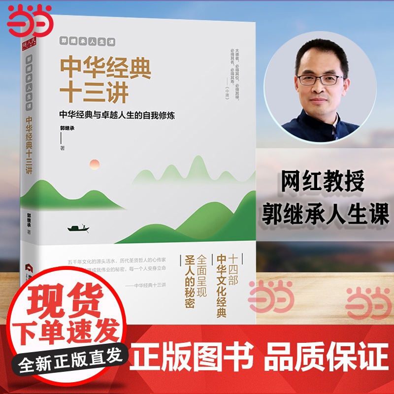 []中华经典十三讲 郭继承人生课网红教授数年心血力作阐释十四部中华文化经典传承文明成就励志成功终身成长书籍正版