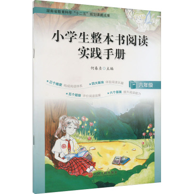 小学生整本书阅读实践手册(6年级)