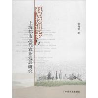 正版新书]科技进步与上海都市现代农业发展研究张莉侠9787109193
