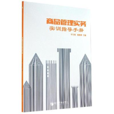 正版新书]商品管理实务实训指导手册/平文英 黄贵春平文英978750