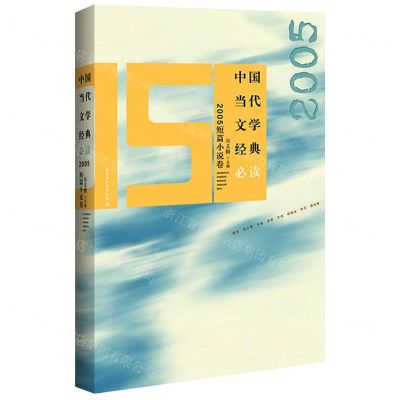[N]中国当代文学经典必读(2005短篇小说卷)-9787550038417