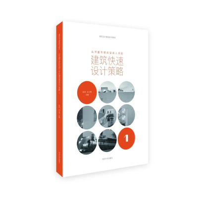 [M]从平面与竖向空间入手的建筑快速设计策略(建筑设计基础教程) 陈冉、谷兰青、陈晨 著 -9787560888194