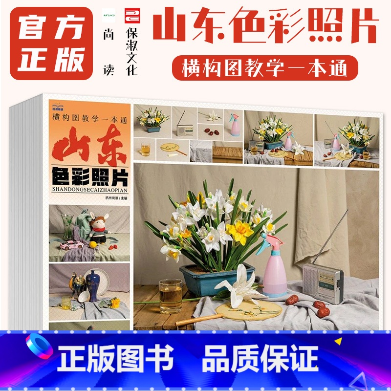 [正版]山东色彩照片横构图教学一本通 2024尚读