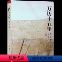 [正版] 万历十五年/黄仁宇作品系列 黄仁宇 历史书籍改变中国人阅读方式的经典 中国通史历史 书籍L