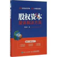 正版新书]股权资本整体解决方案苟旭杰9787115436597