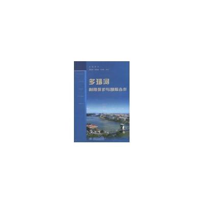 正版新书]多瑙河利用保护与国际合作刘宁9787508481609