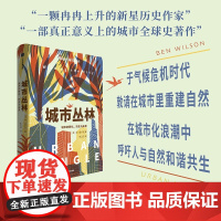 城市丛林 城市的野化 历史与未来(信风世纪前沿书系) 本 威尔逊著 在城市化浪潮中呼吁人与自然和谐共 中信出版社图书 正