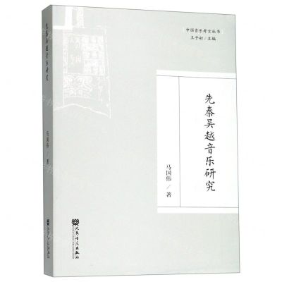 [N]先秦吴越音乐研究/中国音乐考古丛书-9787103056769