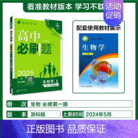 [高一]生物必修1浙科 高中通用 [正版]2024/2025新版高中必刷题生物学必修一必修二人教版高一上册下册必修123