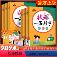 [2024新版]状元一品好字 二年级上 [正版]2024秋状元一品好字语文同步字帖小学一二三四五六年级上册下册人教版小学