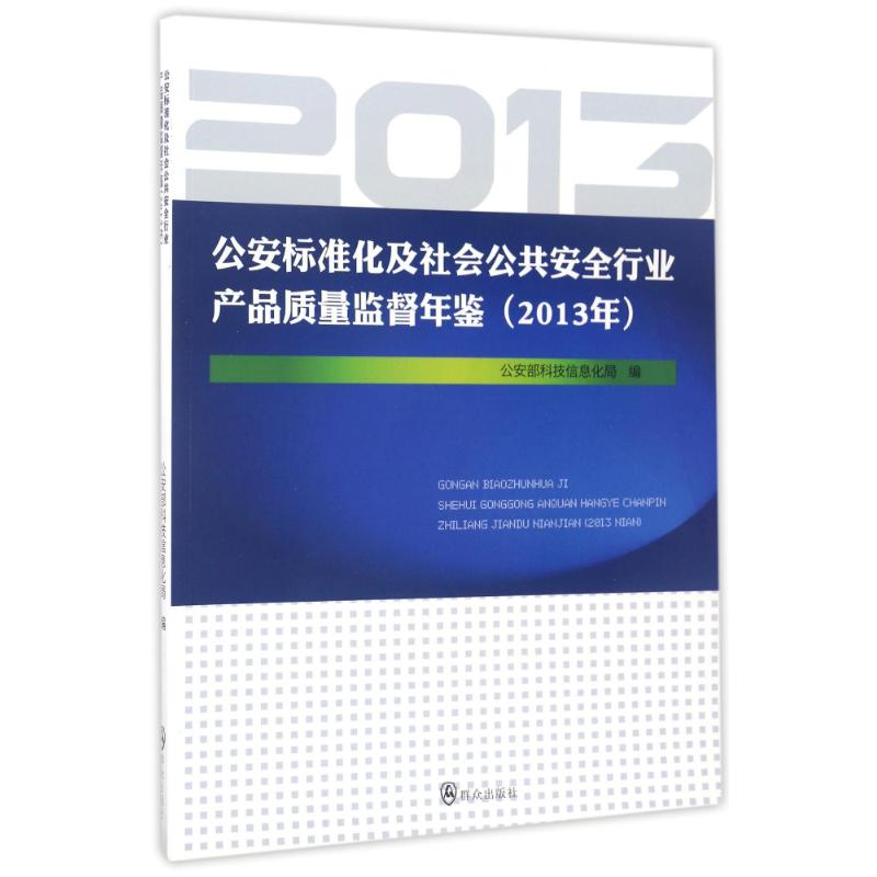 [M]2013年公安标准化及社会公共安全行业产品质量监督年鉴-9787501452729