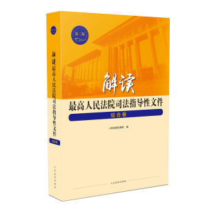 醉染图书解读司法指导文件 综合卷9787510925368
