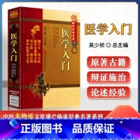 医学入门 [正版] 中医非物质文化遗产临床****---医学入门 中国医药科技出版社 (明)李梴 著 何永等校注