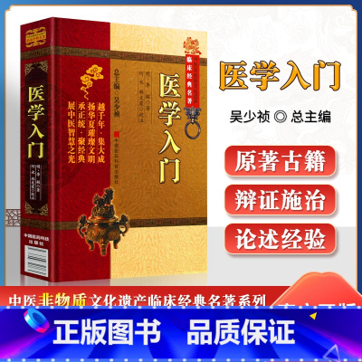 医学入门 [正版] 中医非物质文化遗产临床****---医学入门 中国医药科技出版社 (明)李梴 著 何永等校注