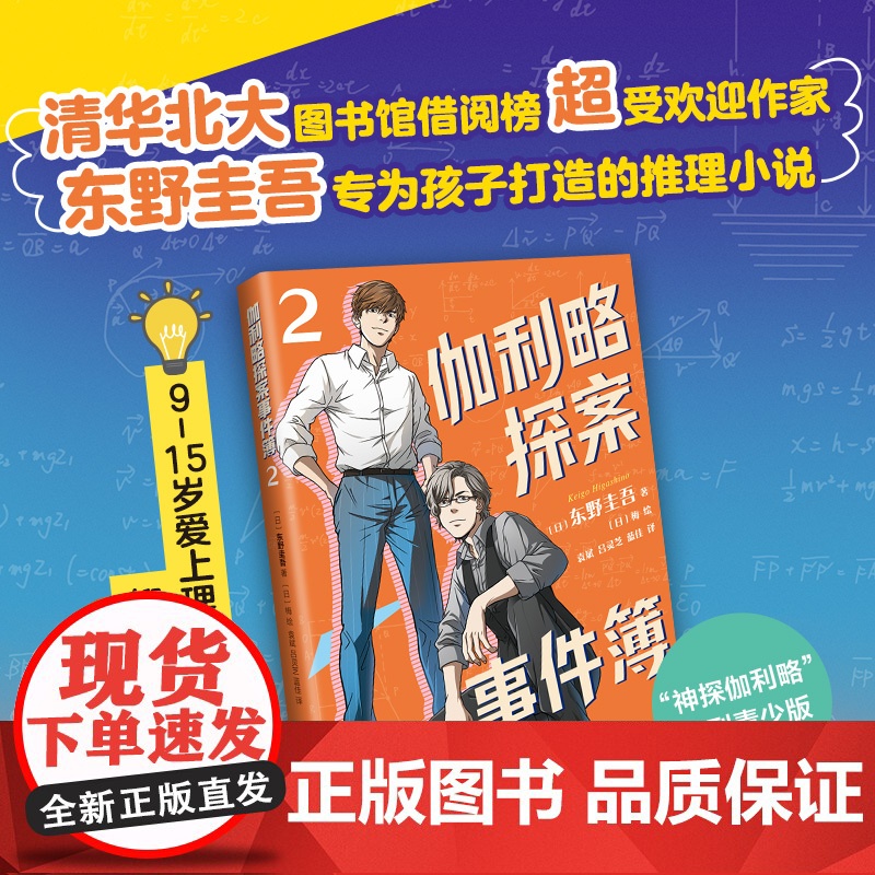 伽利略探案事件簿2 给东野圭吾写信活动进行中!清华北大学生都喜欢的东野圭吾,给孩子的推理小说。9-15岁 逻辑思维
