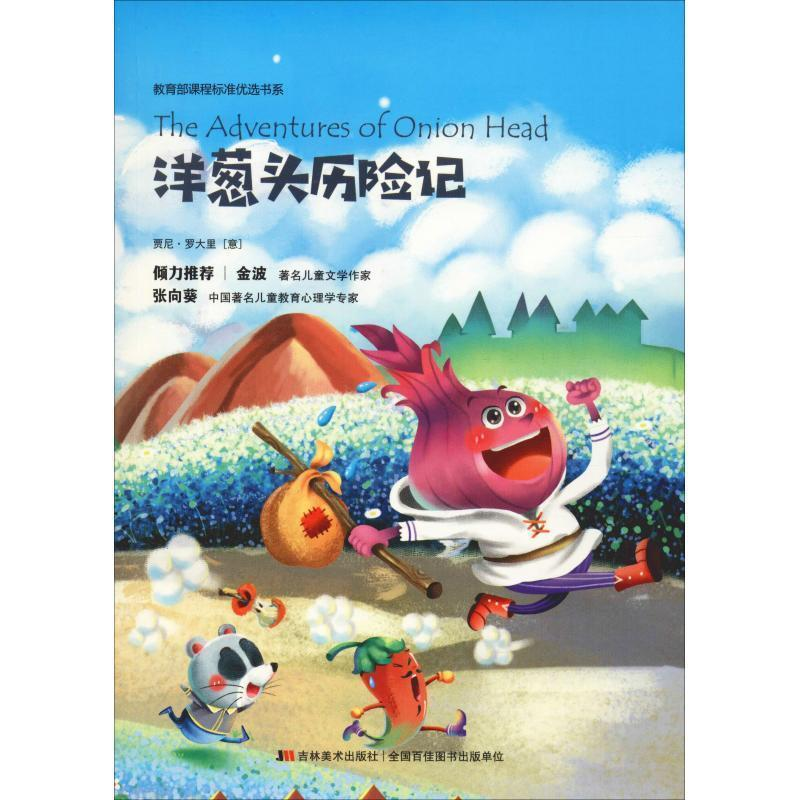 正版新书]洋葱头历险记 美绘版(意)贾尼·罗大里9787538684285