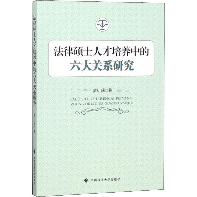 正版新书]法律硕士人才培养中的六大关系研究窦衍瑞978756208362