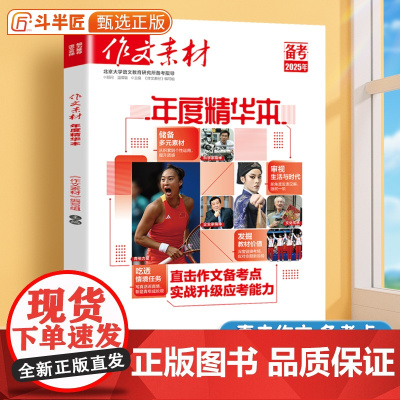 2025高考版作文素材年度精华本高中语文高考时事热点押题素材写作技巧高分优秀作文时文速用速记文化经典政治热点议论文素材精