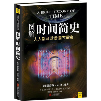 醉染图书图解时间简史9787550216495