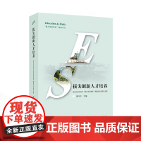 拔尖创新人才培养——武汉大学2023年“教与学的革命”珞珈论坛优秀论文集 周叶中 主编 9787307245891 “