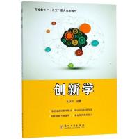 正版新书]创新学(高等教育十三五重点规划教材)金秋萍9787567226