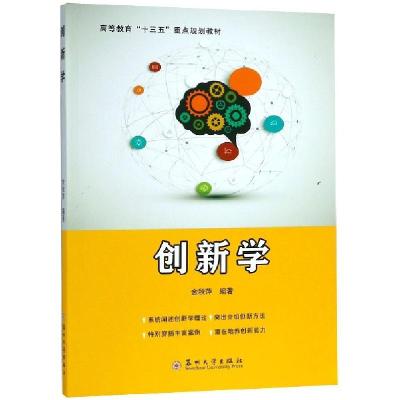 正版新书]创新学(高等教育十三五重点规划教材)金秋萍9787567226