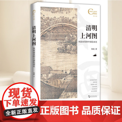 中国人文标识系列:清明上河图,风俗画里的中国绘画史 五洲传播出版社