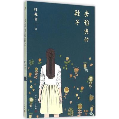 正版新书]去雅典的鞋子叶兆言9787020114399