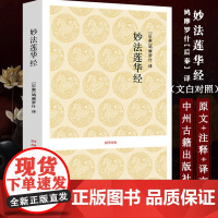 妙法莲华经 中州古籍法华经佛经书籍大全经文修身佛法 妙法莲花经经书 书籍