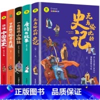 全套5册 [正版]全5册无与伦比的史记了不起的孙子兵法一口撞进山海经唐诗有故事读懂中国通史国学经典启蒙小学生三四五六年级